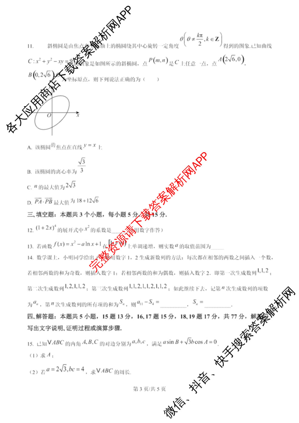 重庆育才中学高2026届高三(下)入学考试(2.27)试卷及答案汇总（9科全）数学试题