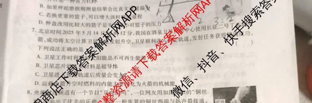 X-22025年陕西省初中学业水平考试信息卷[试卷类型A]（含数学 道德与法治 英语等7份）物理试题