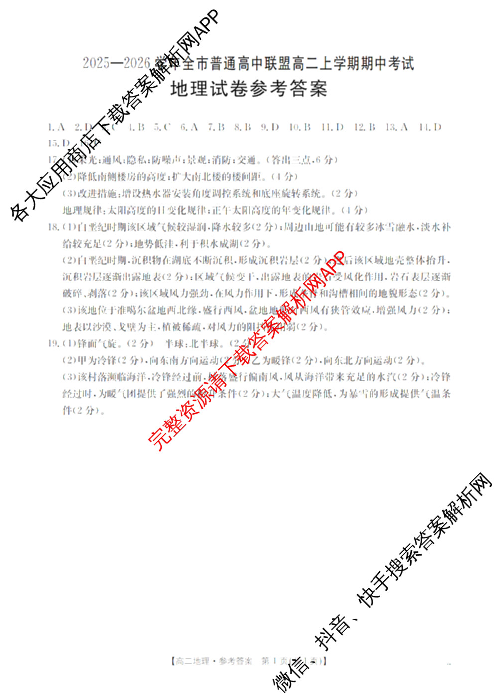 内蒙古2025-2026学年全市普通高中联盟高二上学期期中考试各科答案及试卷（含政治 化学 语文等）地理答案