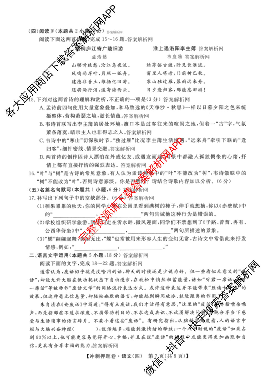 2026普通高等学校招生全国统一考试冲刺押题卷(四)4（15科全）语文试题
