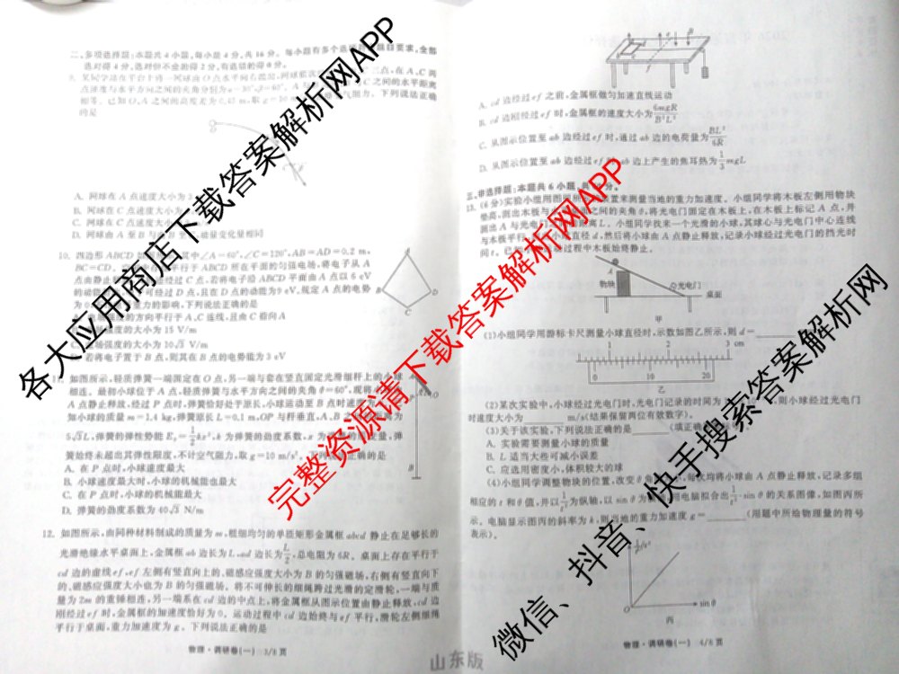 天舟高考衡中同卷2026年普通高等学校招生全国统一考试模拟调研卷(一)1（含化学(JY)、化学(山东版)、语文(A)等）物理试题