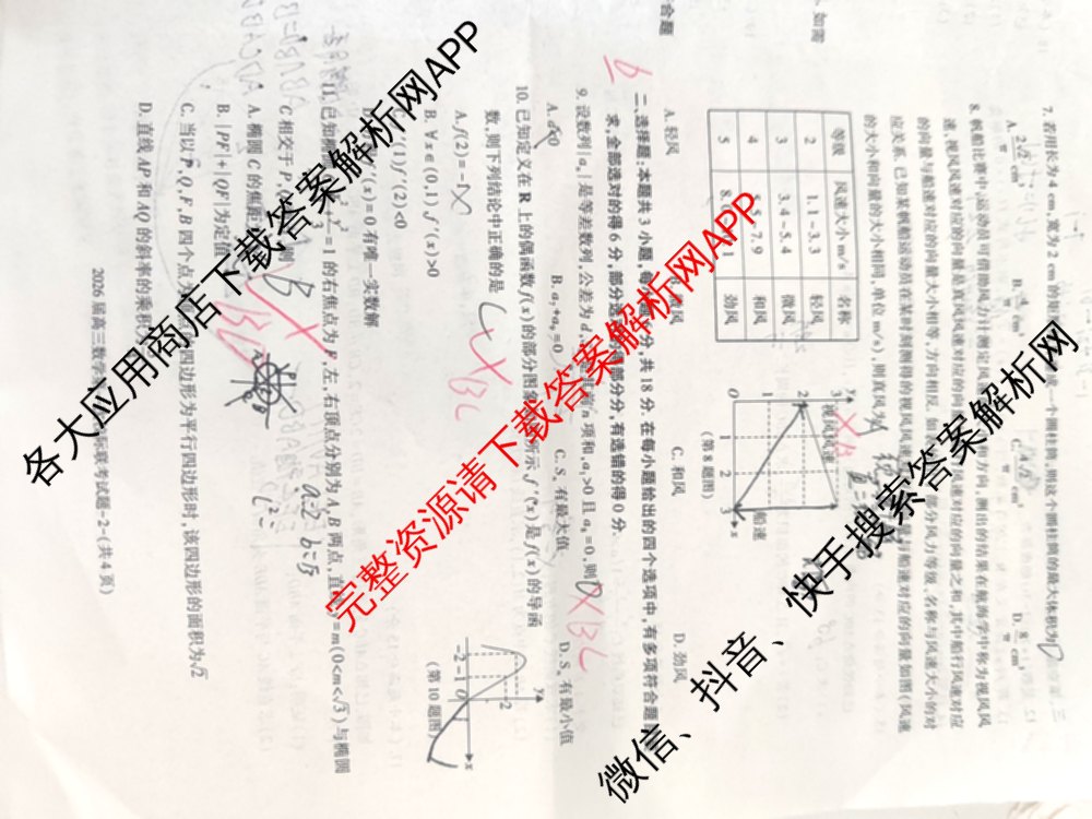 陕西省2026届高三第一次校际联考各科答案及试卷: 含地理 英语 化学试卷解析数学试题