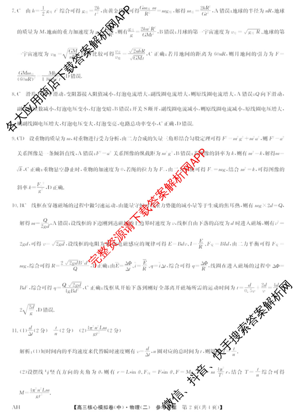 九师联盟2024~2025学年高三核心模拟卷(中)(二)2各科答案及试卷: 含政治(JX) 生物(D1) 生物(HB)试卷解析物理答案