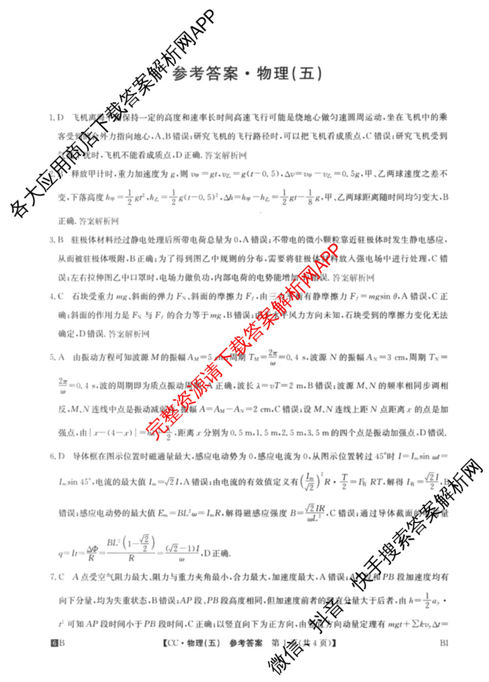 2026年全国高考冲刺压轴卷(五)5试卷及答案汇总（63科全）物理答案