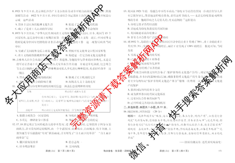衡水金卷先享题调研卷2026年普通高等学校招生全国统一考试模拟试题(六)6（含地理(HN) 物理(HU) 物理(JS)等）历史试题