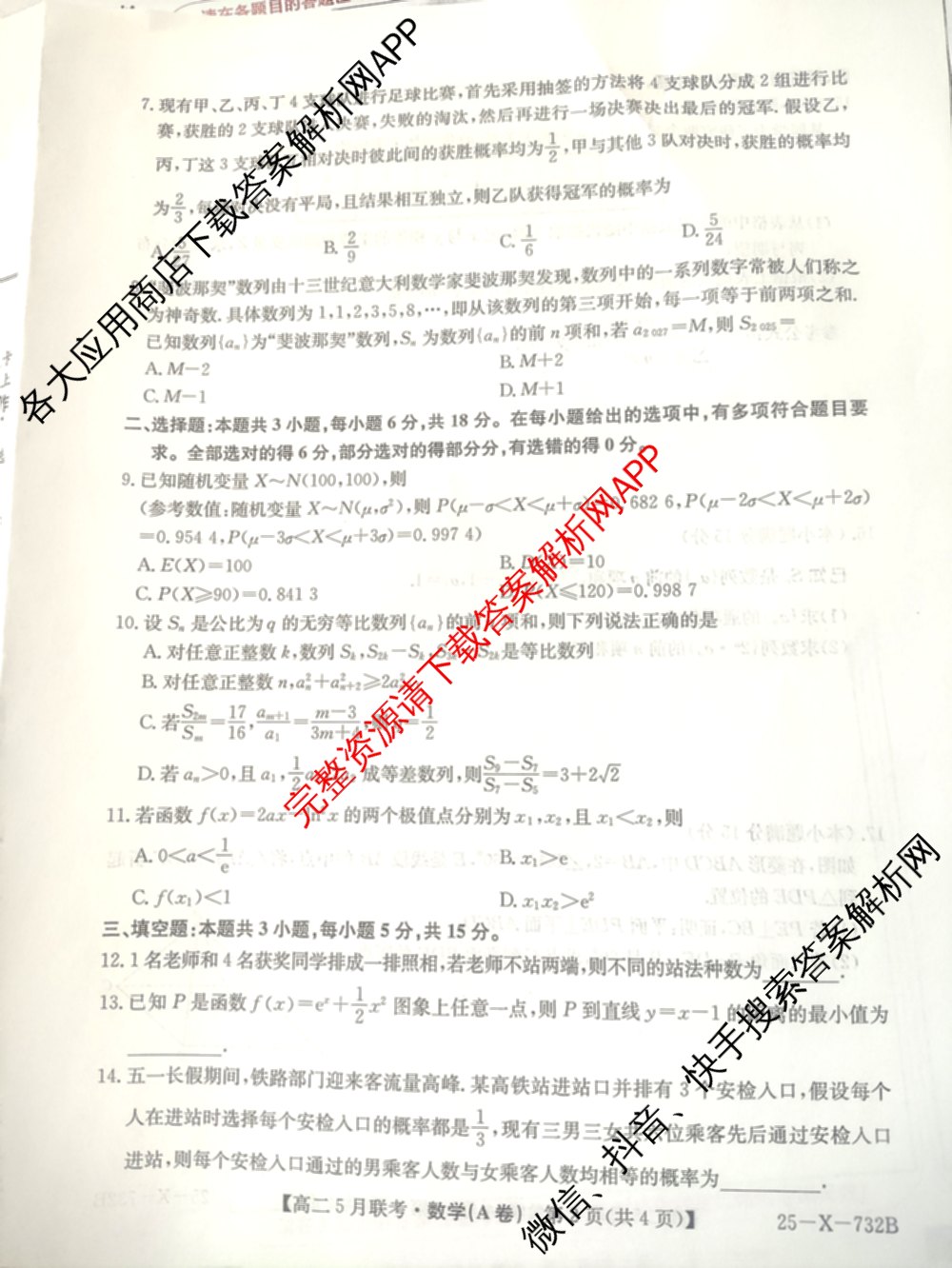 [安徽县中联盟]2024~2025学年度第二学期高二5月联考(25-X-732B)（含历史 数学(A卷) 化学(A卷)等）数学试题