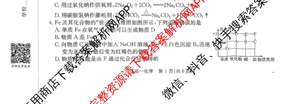江西省2025年三新协同教研共同体高一联考(12.17)各科答案及试卷(已更新语文(B卷)、历史(B卷)、数学(A卷)等21份)化学试题