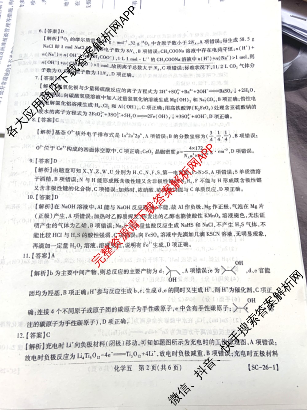 2026届智慧上进名校学术联盟高考模拟信息卷&冲刺卷&预测卷(五)5各科答案及试卷: 含历史(SC-26-1) 物理(II-26-1) 生物(HB-26-1)试卷解析化学答案