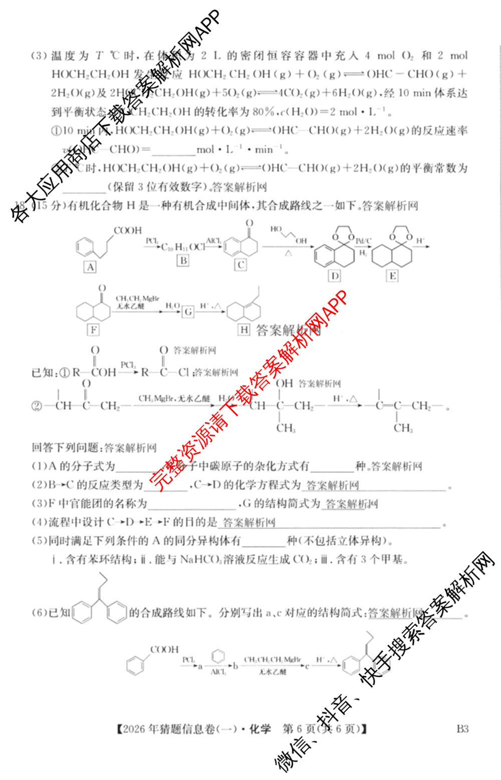2026年普通高等学校招生全国统一考试猜题信息卷(一)1试卷及答案汇总(已更新物理(AH)、地理(B3)、化学(B3)等19份)化学试题