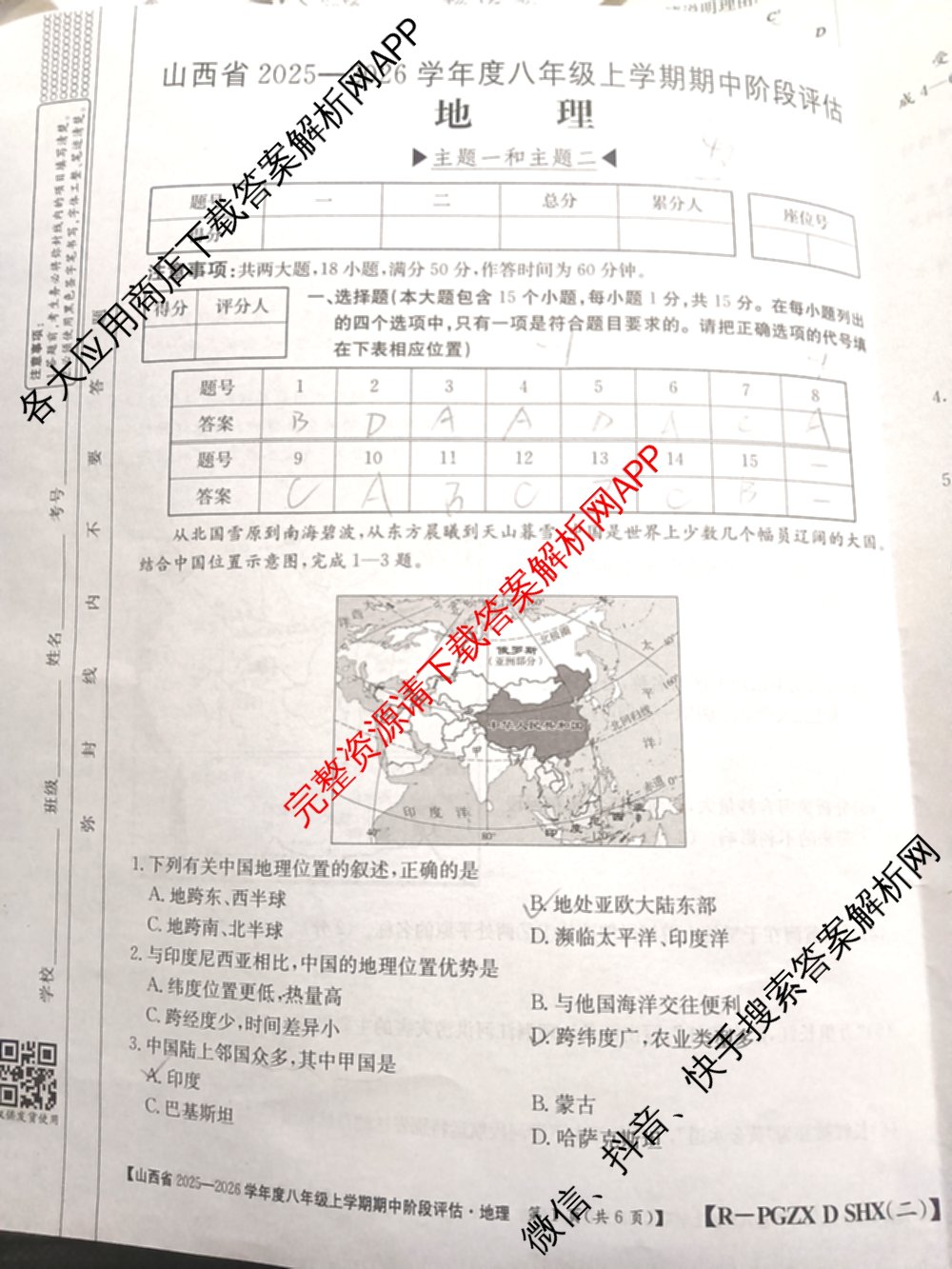 晋城市八年级上学期长标期中（含物理(R)、地理(XJB)、数学(HSD)等）地理试题