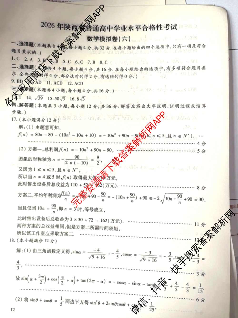 2026年陕西省普通高中学业水合格性考试模拟卷CY(六)各科答案及试卷（含政治 数学 化学等）数学答案