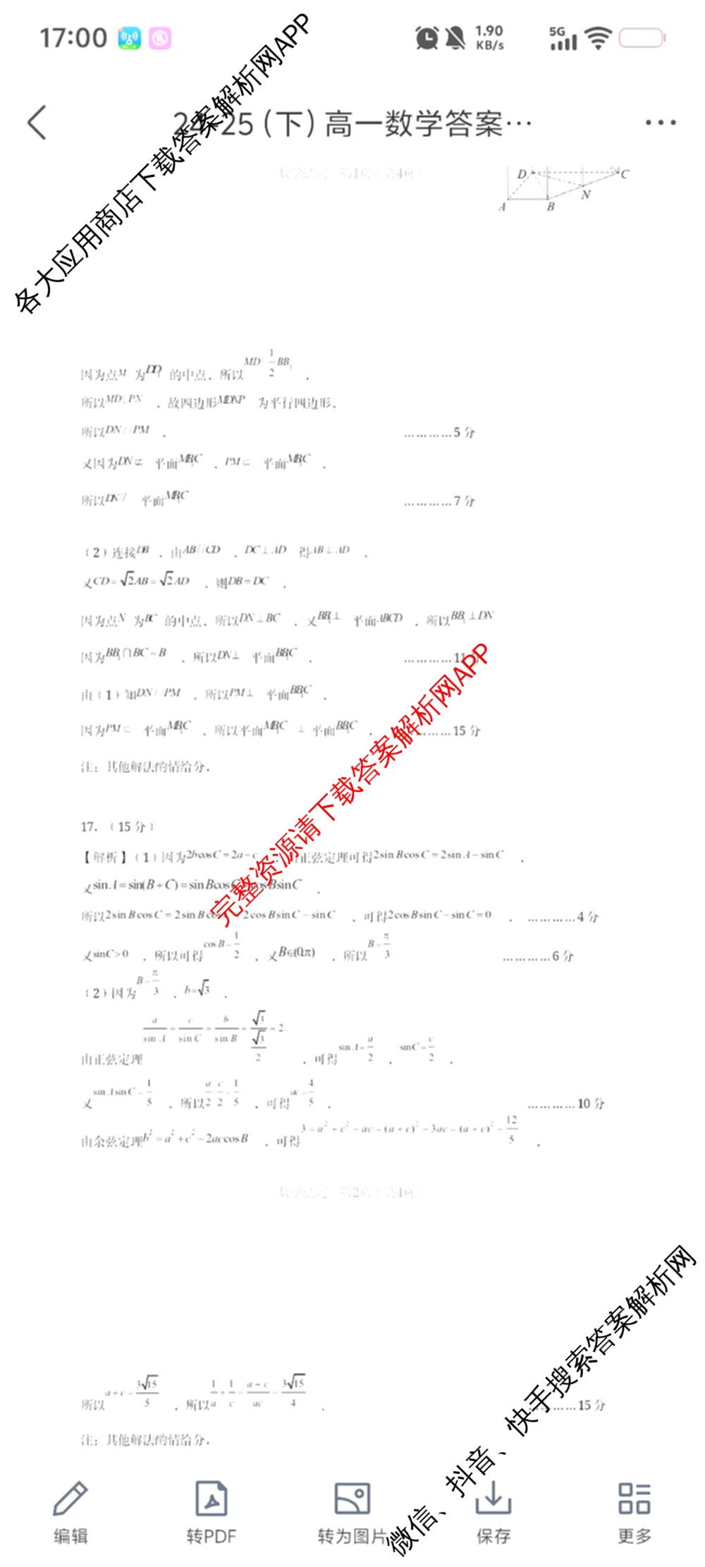 马鞍山市2024~2025学年第二学期期末教学质量监测高一各科答案及试卷: 含英语、地理、物理试卷解析数学答案
