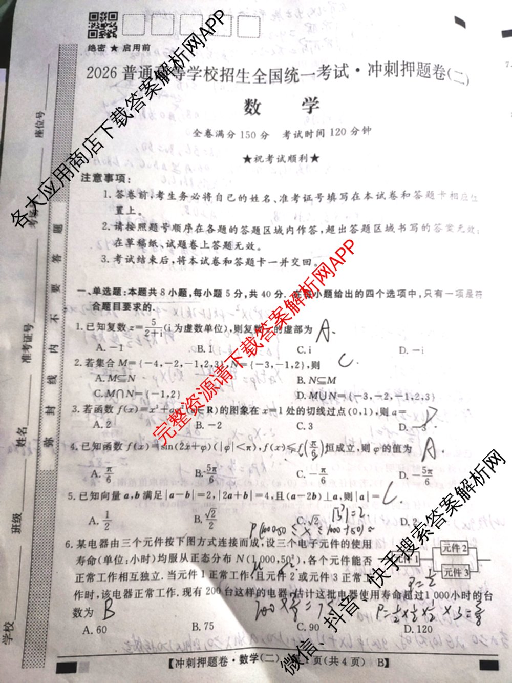 2026普通高等学校招生全国统一考试冲刺押题卷(二)2试卷及答案汇总（含物理 政治(C) 地理(C)等15份）数学试题