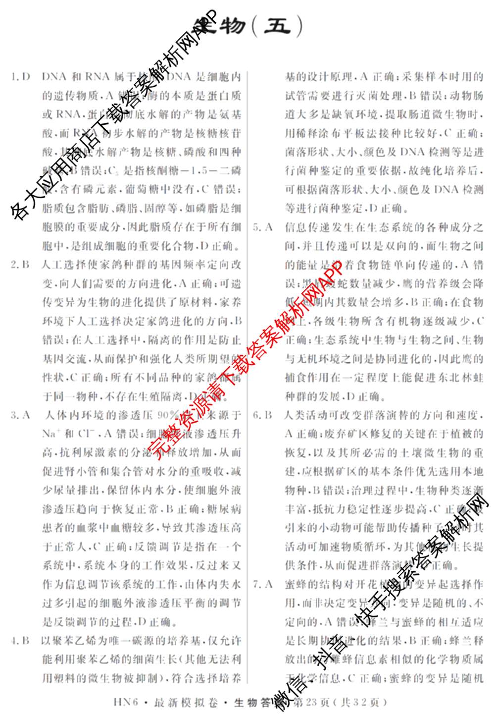 2026年普通高等学校招生统一考试最新模拟卷(五)5各科答案及试卷（含化学(SD6) 地理(AG6) 生物(新S6J)等）生物答案