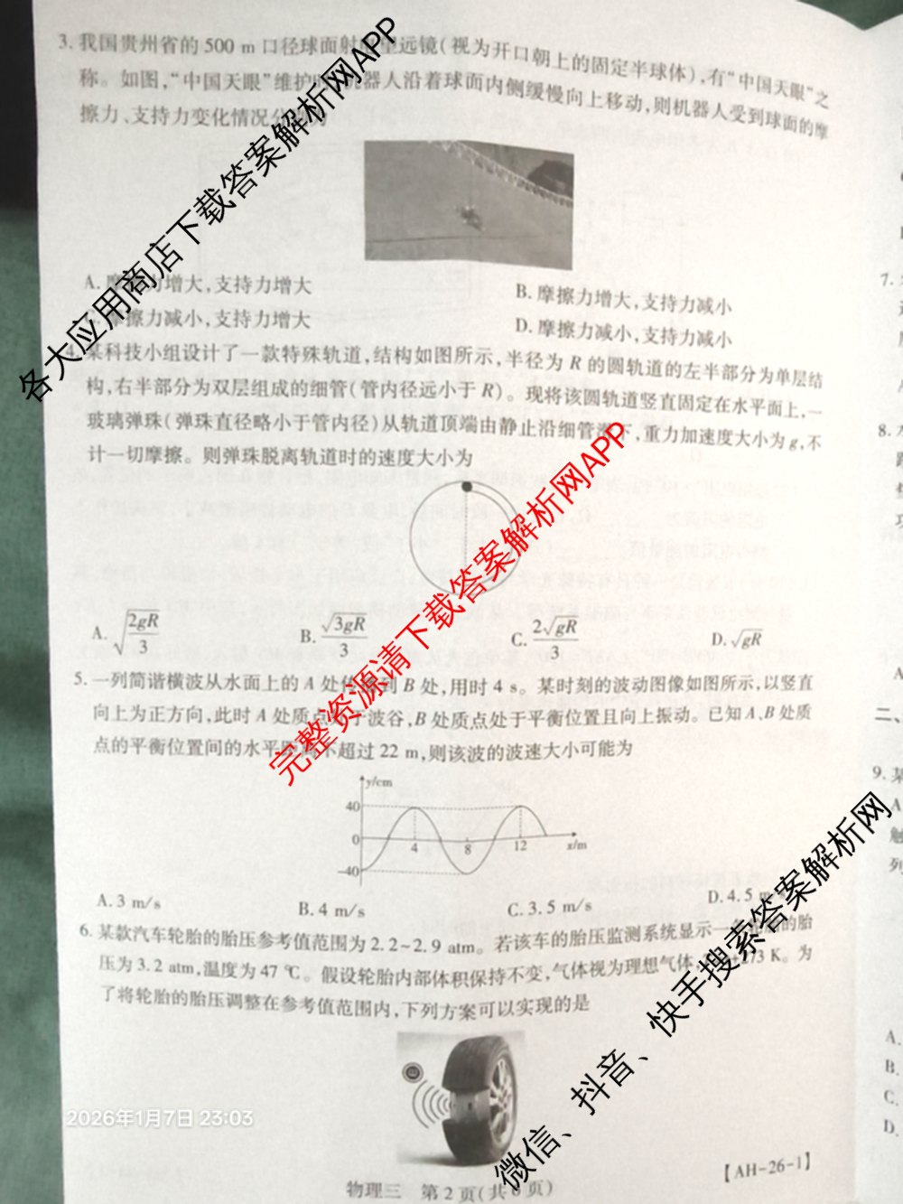 2026届智慧上进名校学术联盟高考模拟信息卷&冲刺卷&预测卷(三)3试卷及答案汇总（含生物(SX) 生物(SC) 生物(II)等40份）物理试题