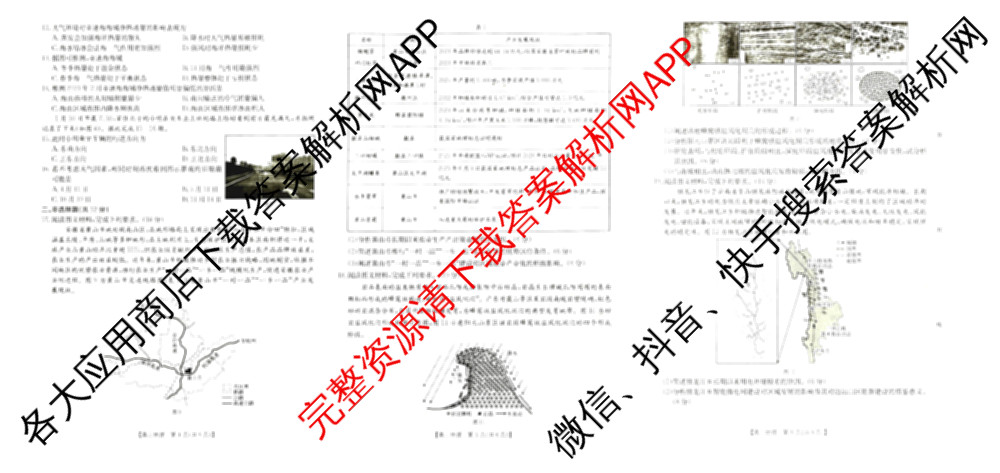 四川省仁寿县高中2023级零诊考试各科答案及试卷（含生物 政治 语文等）地理试题