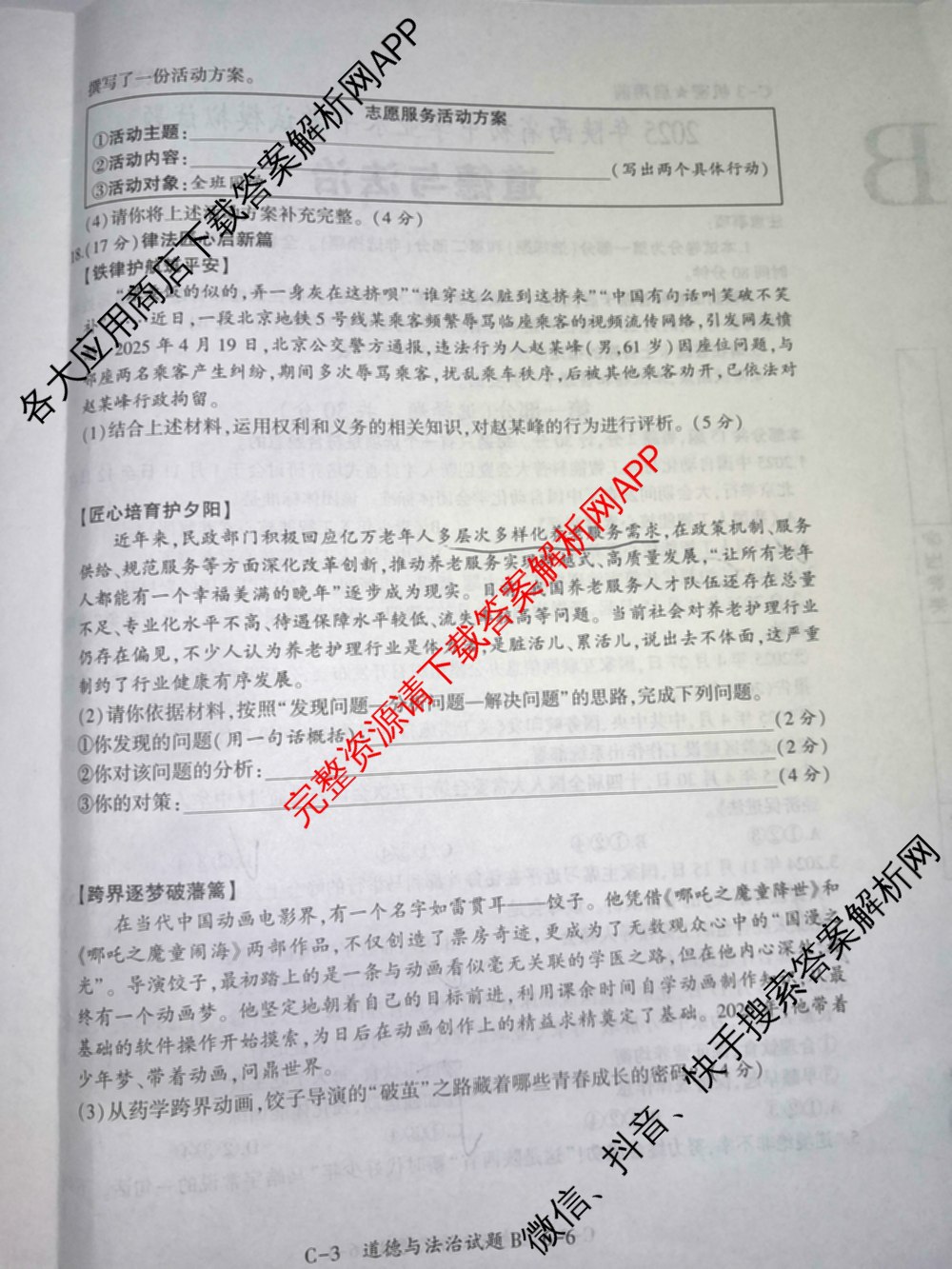 C-32025年陕西省初中学业水平考试模拟试题[试卷类型B]（7科全）道德与法治试题