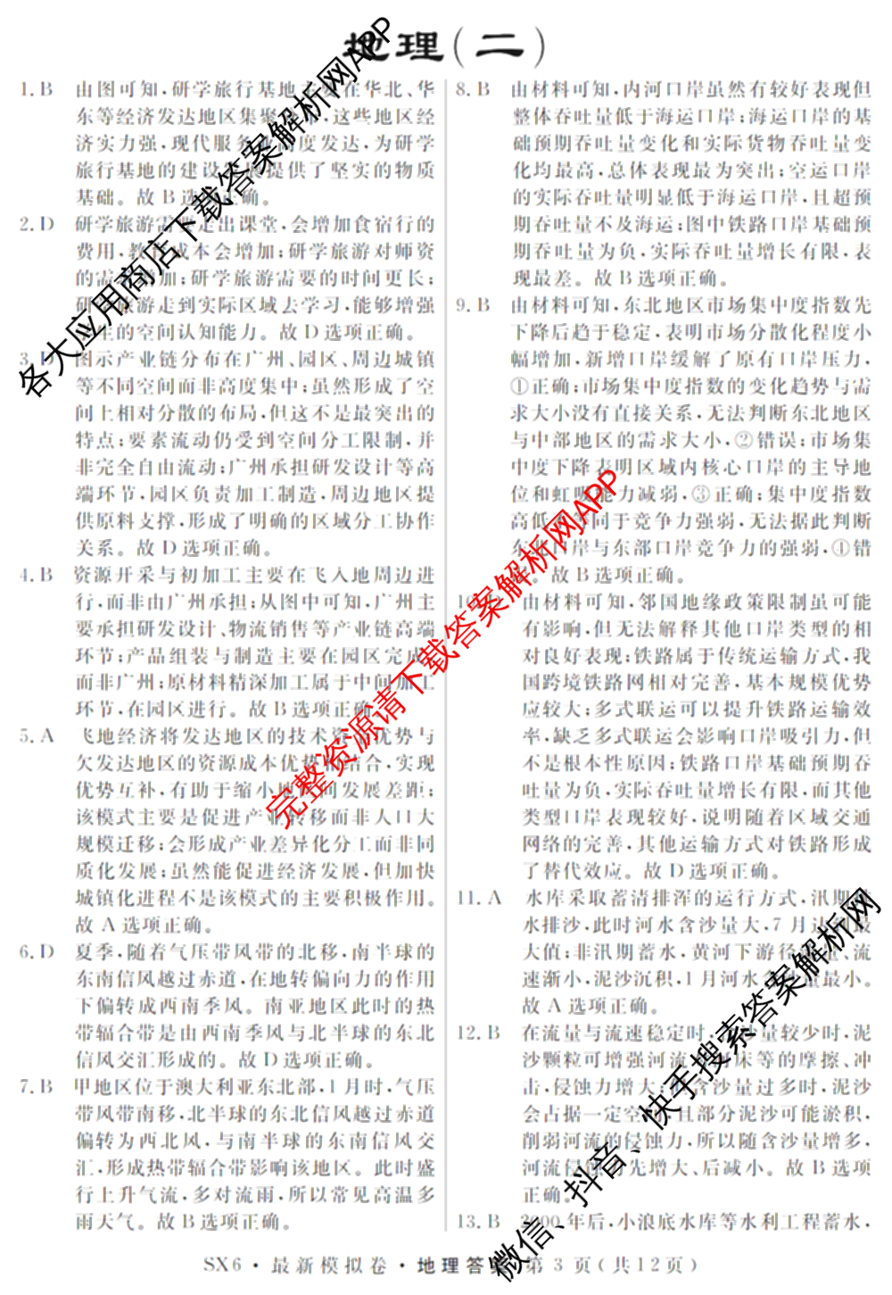 2026年普通高等学校招生统一考试最新模拟卷(二)2试卷及答案汇总（含物理(SD6) 地理(XS6J) 历史(新S6J)等40份）地理答案