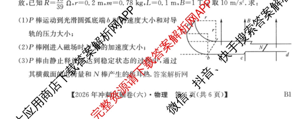 2026年全国高考冲刺压轴卷(六)6各科答案及试卷（含生物(B2) 历史(广西) 语文等）物理试题
