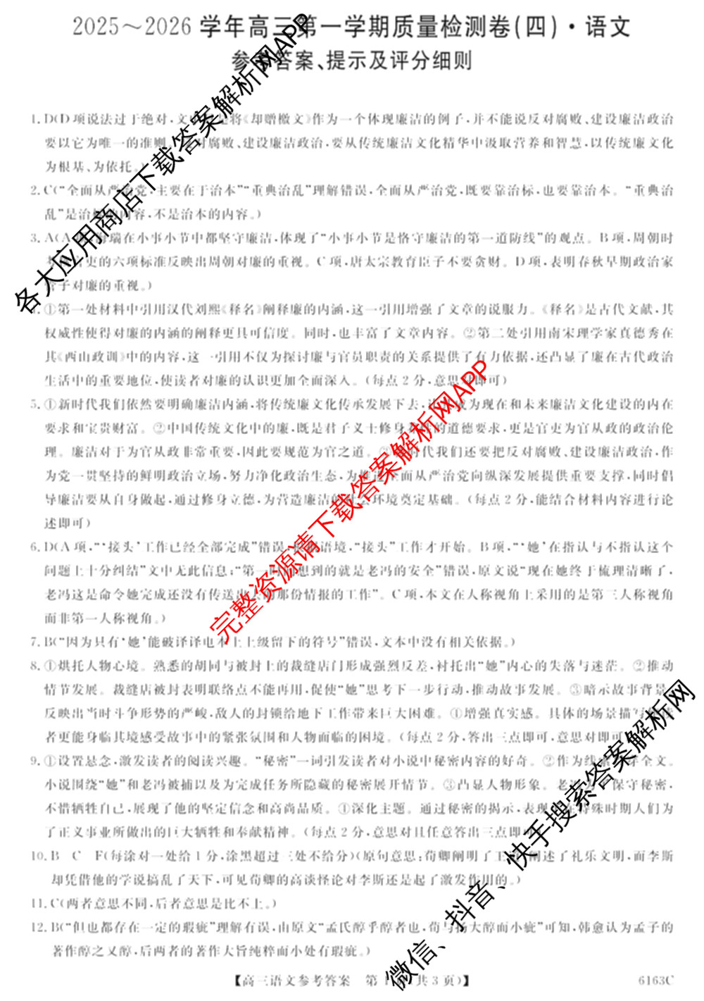 陕西省2025~2026学年高三第一学期质量检测卷(四)(6163C)(已更新数学 生物 物理等9份)语文答案