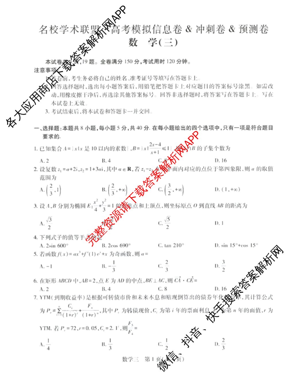 2026届智慧上进名校学术联盟高考模拟信息卷&冲刺卷&预测卷(三)3试卷及答案汇总（45科全）数学试题
