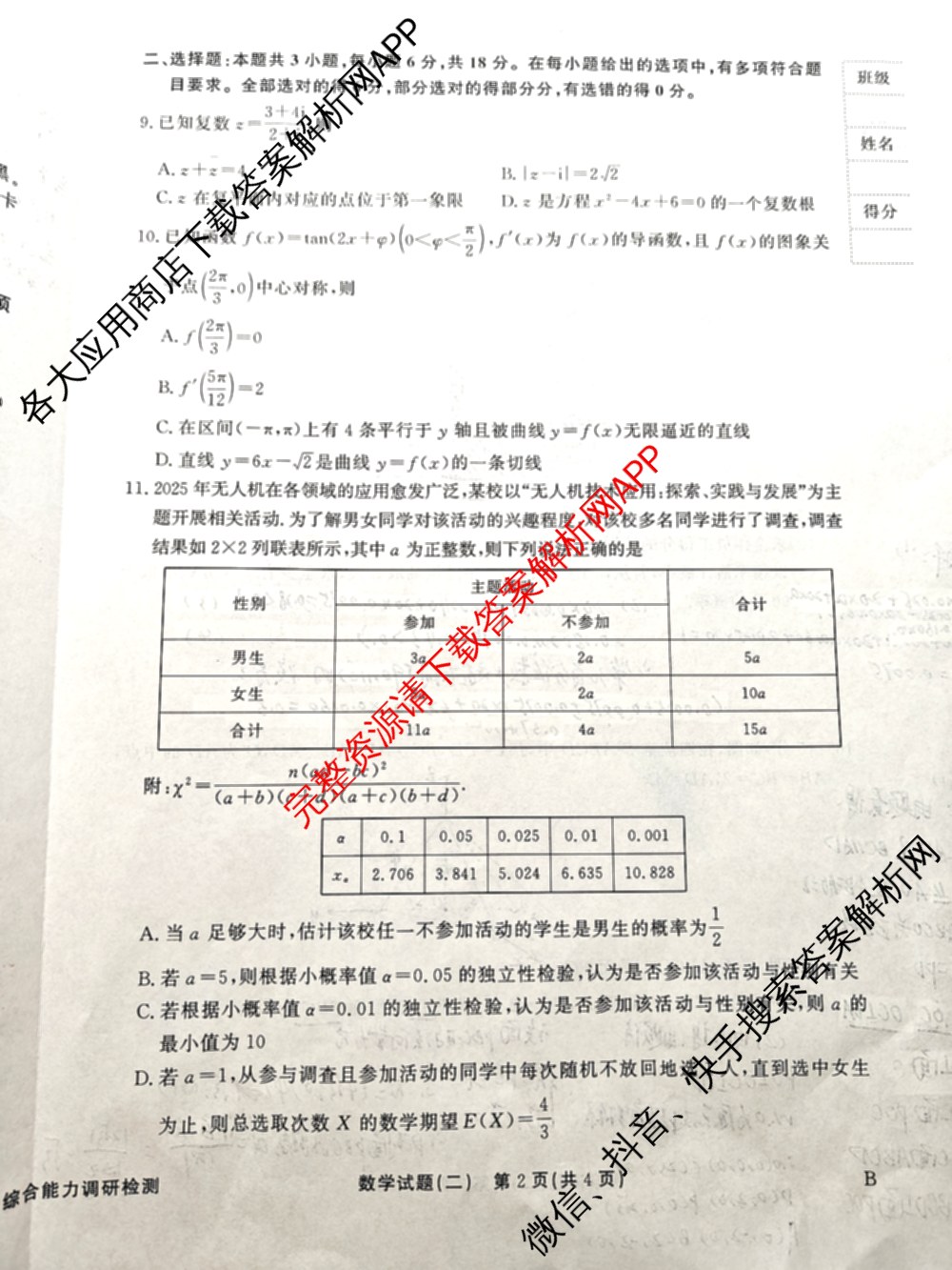 衡水真题密卷2025-2026学年度综合能力调研检测(二)2各科答案及试卷: 含物理(7) 生物(10) 英语(B)试卷解析数学试题