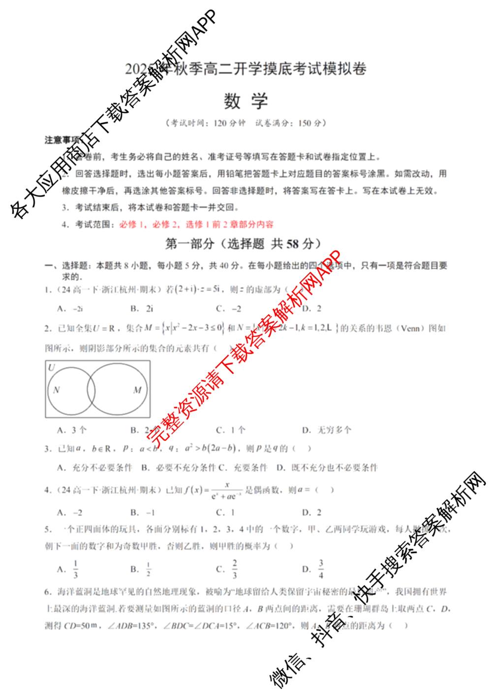 浙江省2025年秋季高二开学摸底考试模拟卷各科答案及试卷: 含物理 地理 数学试卷解析数学试题