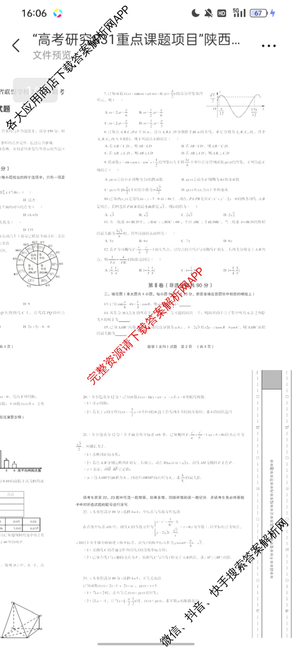 高考研究831 重点课题项目陕西省联盟学校2024年联考各科答案及试卷（含文数 理数 英语等）文数试题