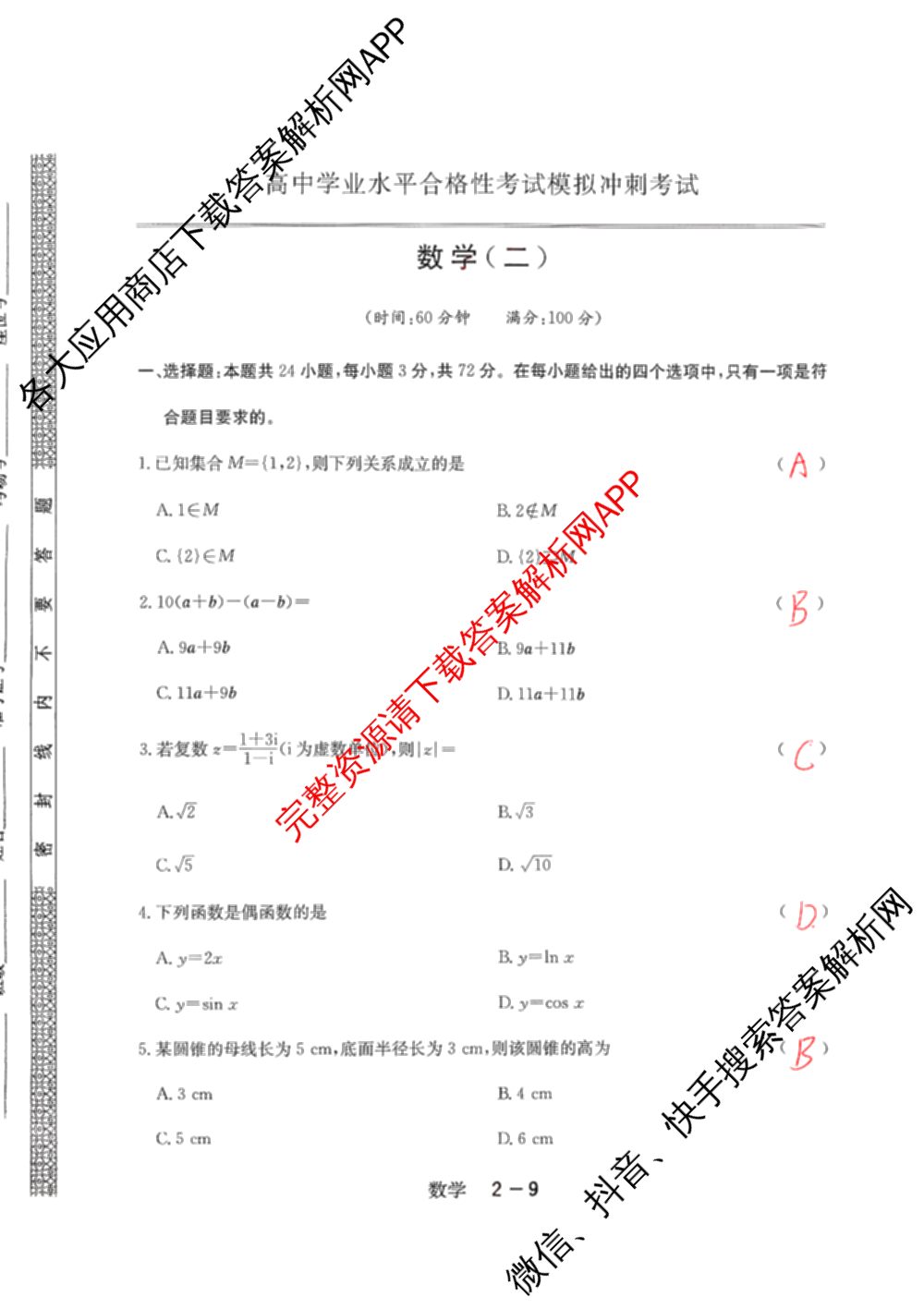 2025年12月黑龙江省普通高中学业水合格性考试模拟冲刺考试(二)各科答案及试卷(已更新地理、政治、英语等9份)数学试题
