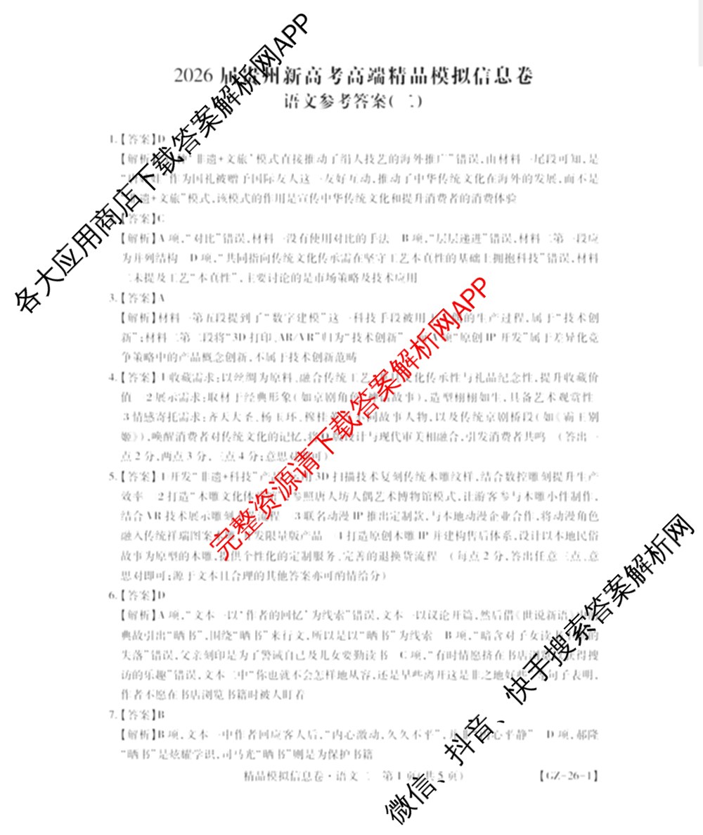 贵州天之王教育2026届贵州新高考高端精品模拟信息卷(二)2(已更新数学 政治 英语等9份)语文答案