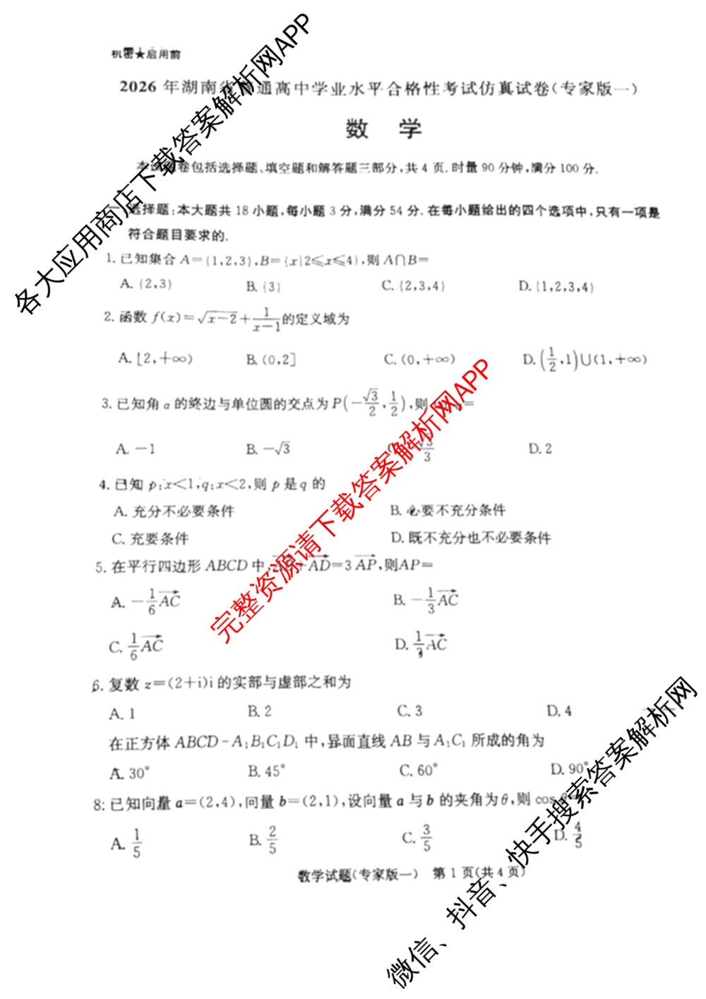 2026年湖南省普通高中学业水合格性考试仿真试卷(专家版一)（含生物、历史、语文等）数学试题