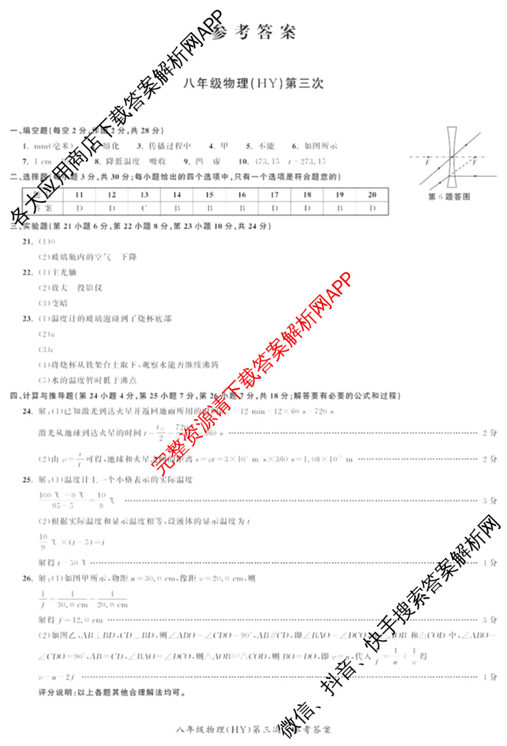 安徽省2025-2026同步达标自主练八年级第三次(S)各科答案及试卷: 含英语 历史 物理(BS)试卷解析物理答案