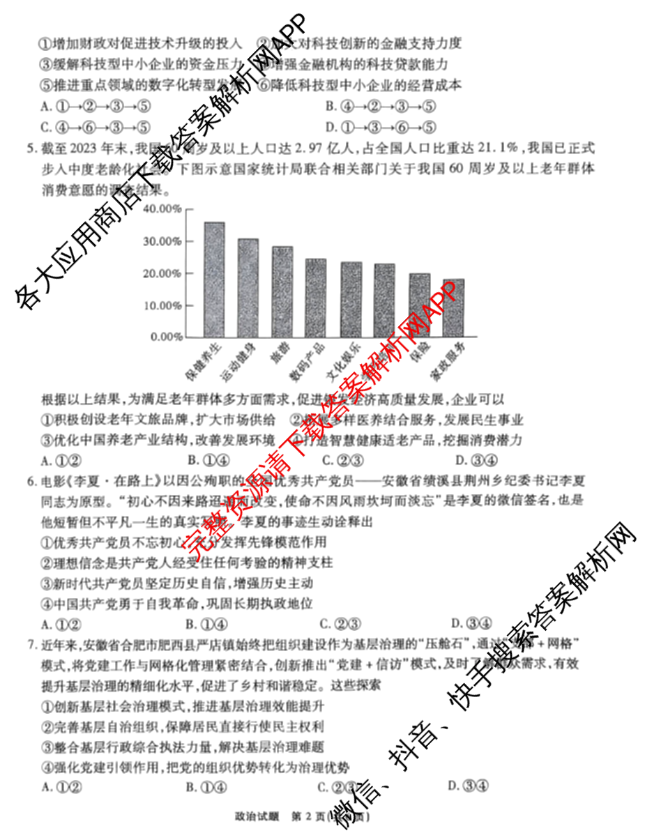 安徽六校教育研究会2025届高三年级入学素质测试试卷及答案汇总（含历史 数学 化学等）政治试题