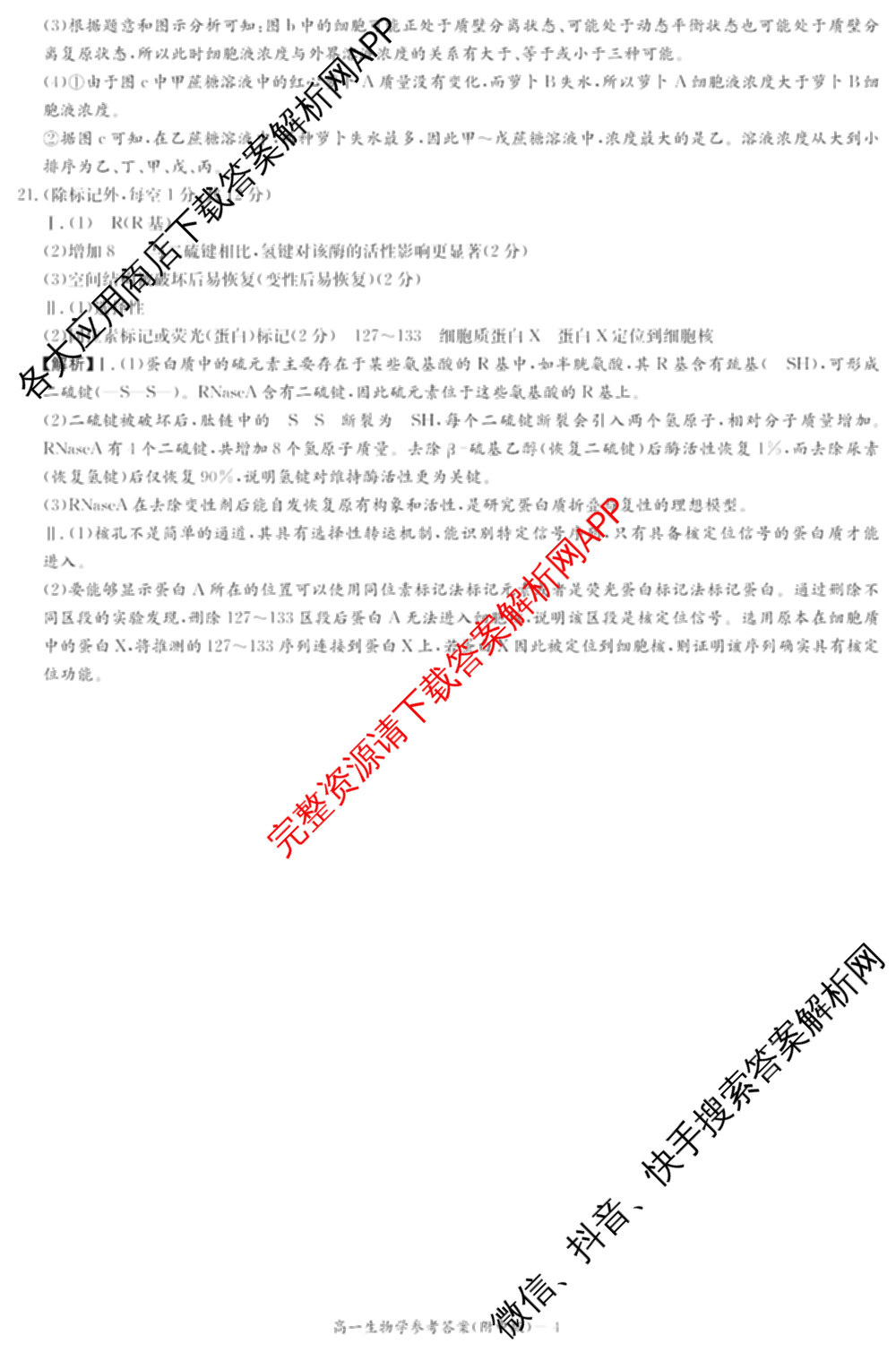 炎德英才大联考湖南师大附中2025-2026学年度高一第一学期期中考试试卷及答案汇总（含化学、政治、物理等）生物答案