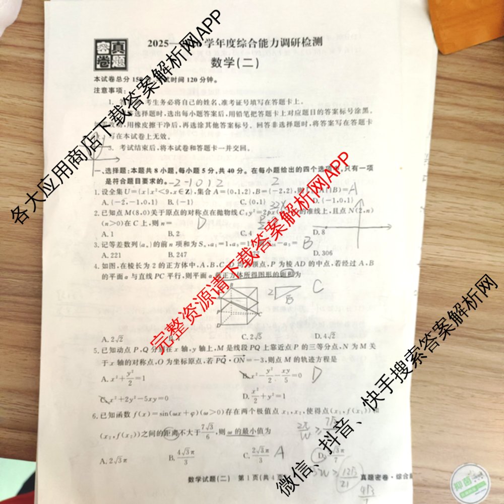 衡水真题密卷2025-2026学年度综合能力调研检测(二)2各科答案及试卷: 含物理(7) 生物(10) 英语(B)试卷解析数学试题