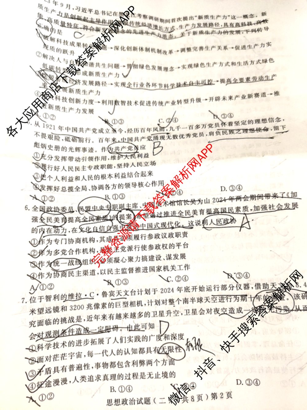 [聊城二模]2024年聊城市高考模拟试题(二)试卷及答案汇总（含化学、政治、语文等）政治试题