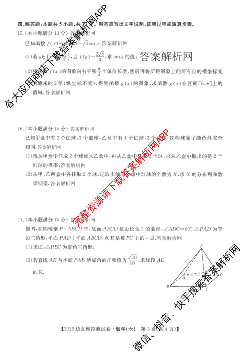 2026年全国高考仿真模拟测试卷(六)6试卷及答案汇总(已更新政治(河南) 物理(B1) 英语等9份)数学试题