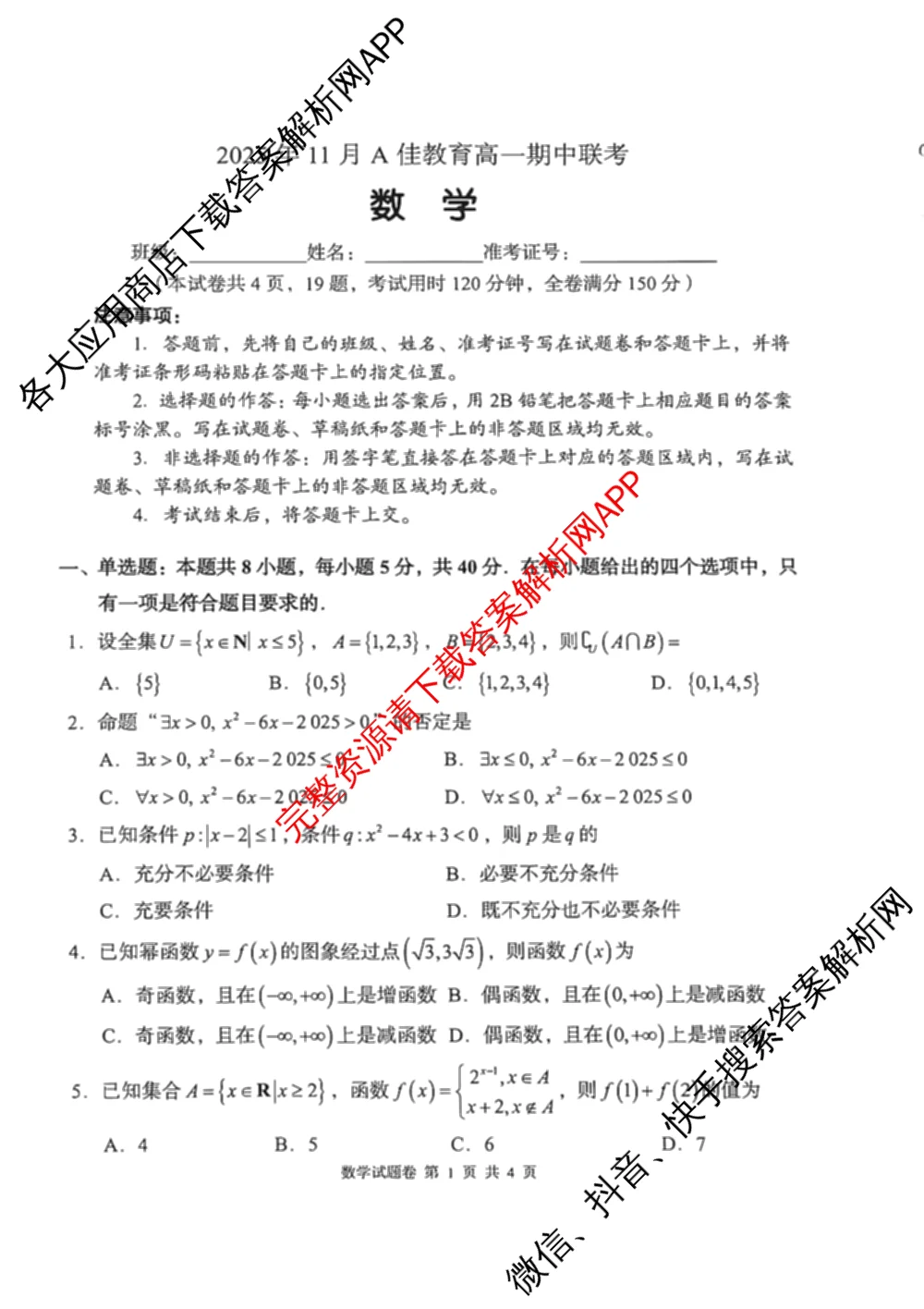 A佳教育G10/H11/三新教育联盟2025 年秋季高一期中联考（含英语 化学 政治等）数学试题