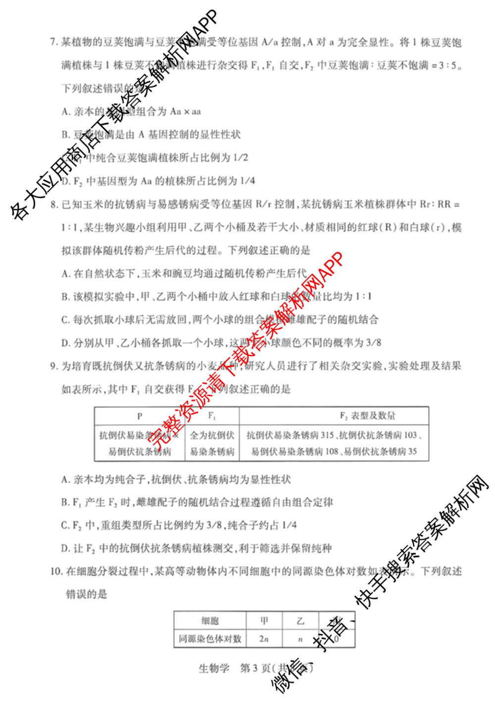 安徽卓越县中联盟2025-2026学年高一下学期4月阶段检测(无标题)（9科全）生物试题