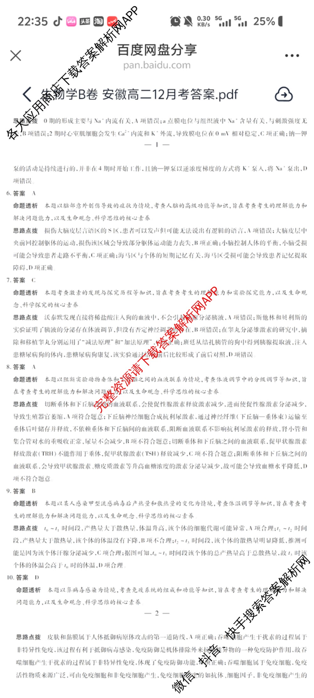  天一大联考安徽2025-2026高二年级12月阶段性检测(无标题)各科答案及试卷（含英语 地理 政治(C卷)等）生物答案