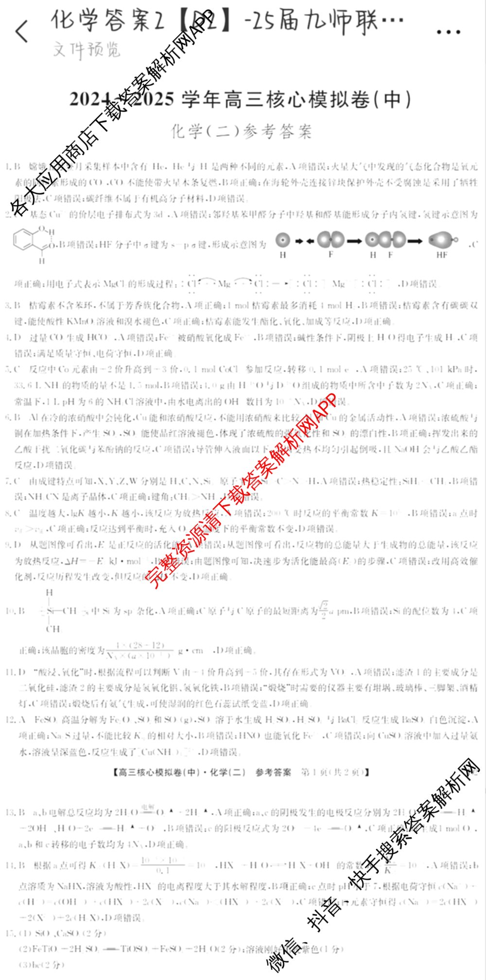 九师联盟2024~2025学年高三核心模拟卷(中)(二)2各科答案及试卷: 含政治(JX) 生物(D1) 生物(HB)试卷解析化学答案