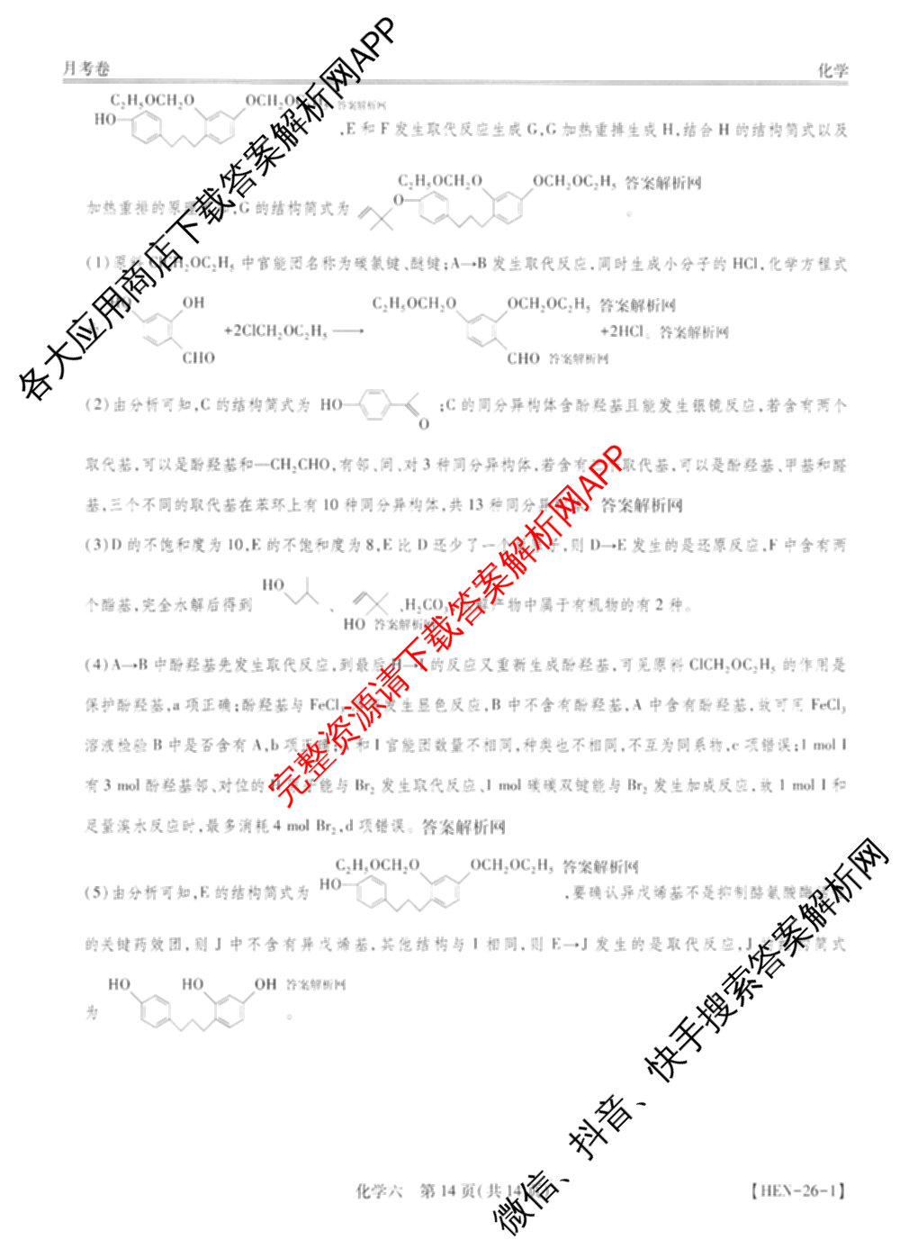 智慧上进2026届高三总复双向达标月考调研卷(六)6试卷及答案汇总（含政治 物理(HEN) 物理(II)等11份）化学答案