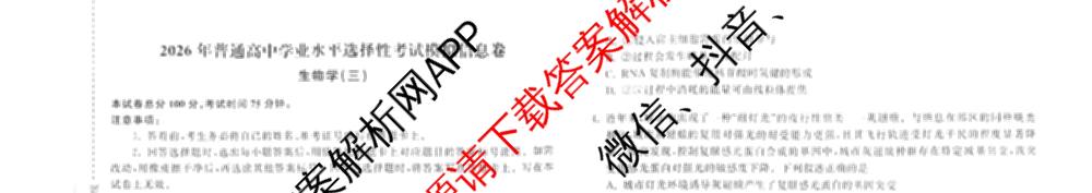 天舟高考衡中同卷2026年普通高等学校招生全国统一考试模拟信息卷(三)3（35科全）生物试题