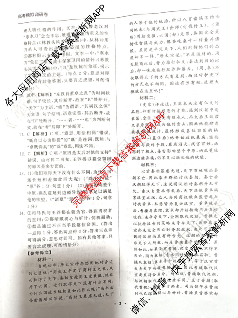 天舟高考衡中同卷2026年普通高等学校招生全国统一考试模拟调研卷(一)1（含化学(JY)、化学(山东版)、语文(A)等）语文答案