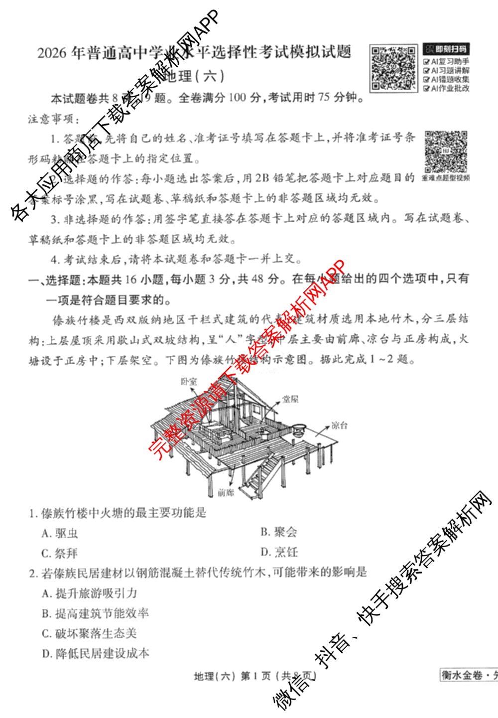 衡水金卷先享题调研卷2026年普通高等学校招生全国统一考试模拟试题(六)6（含地理(HN) 物理(HU) 物理(JS)等）地理试题
