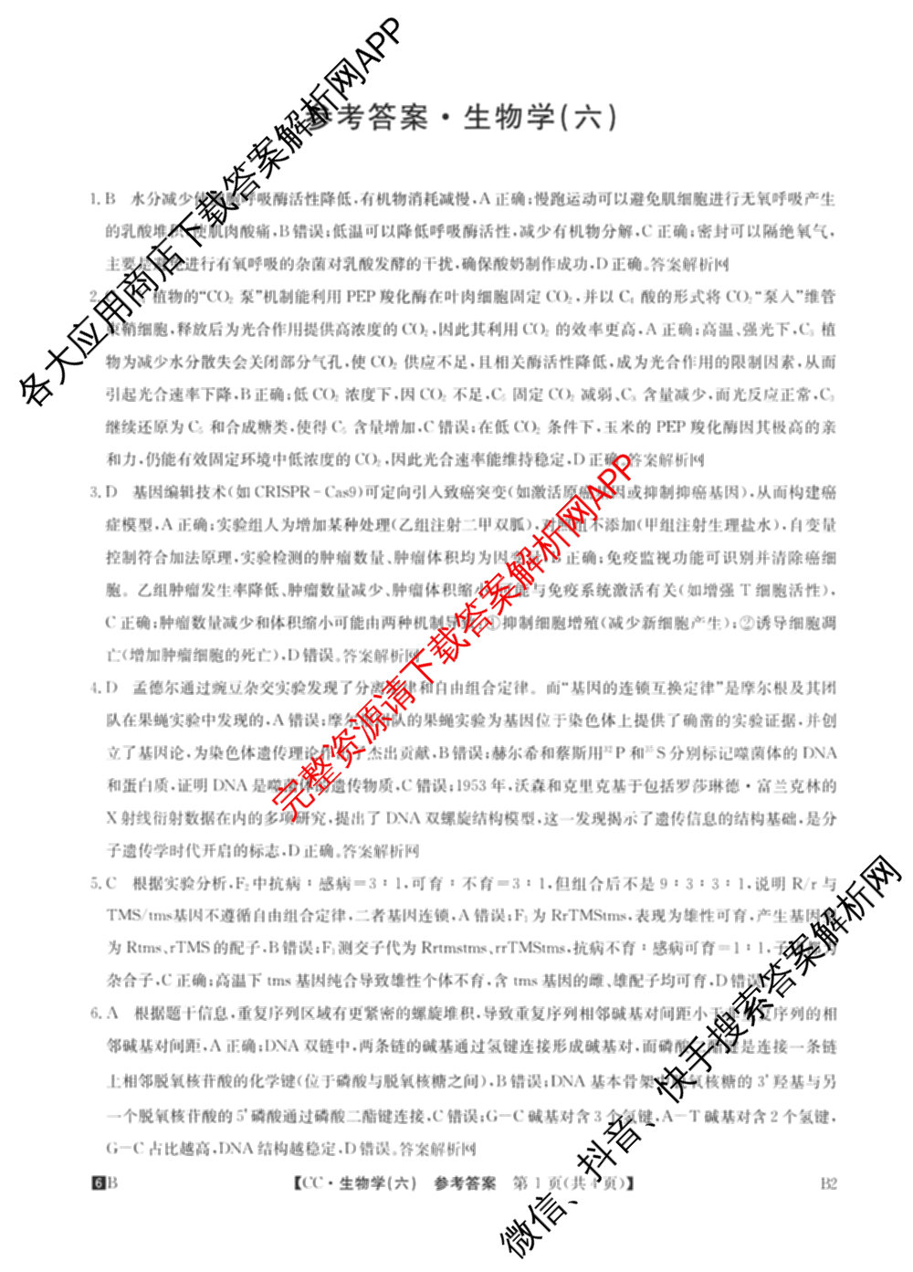 2026年全国高考冲刺压轴卷(六)6各科答案及试卷（含生物(B2) 历史(广西) 语文等）生物答案