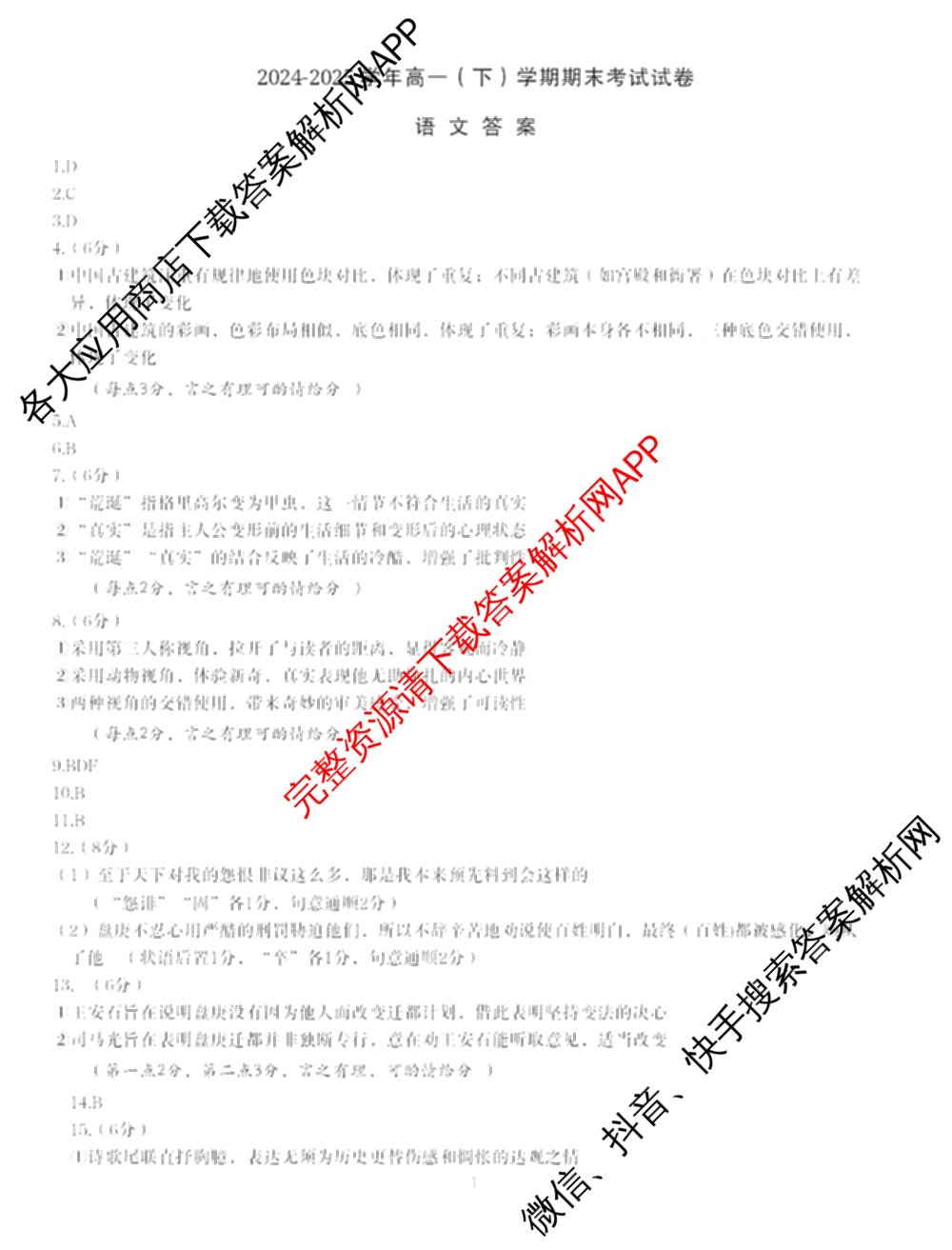 马鞍山市2024~2025学年第二学期期末教学质量监测高一各科答案及试卷: 含英语、地理、物理试卷解析语文答案