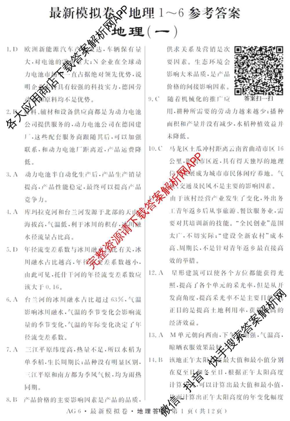 2026年普通高等学校招生统一考试最新模拟卷(一)1试卷及答案汇总（含历史(CQ6)、物理(新S6J)、地理(SD6)等40份）地理答案