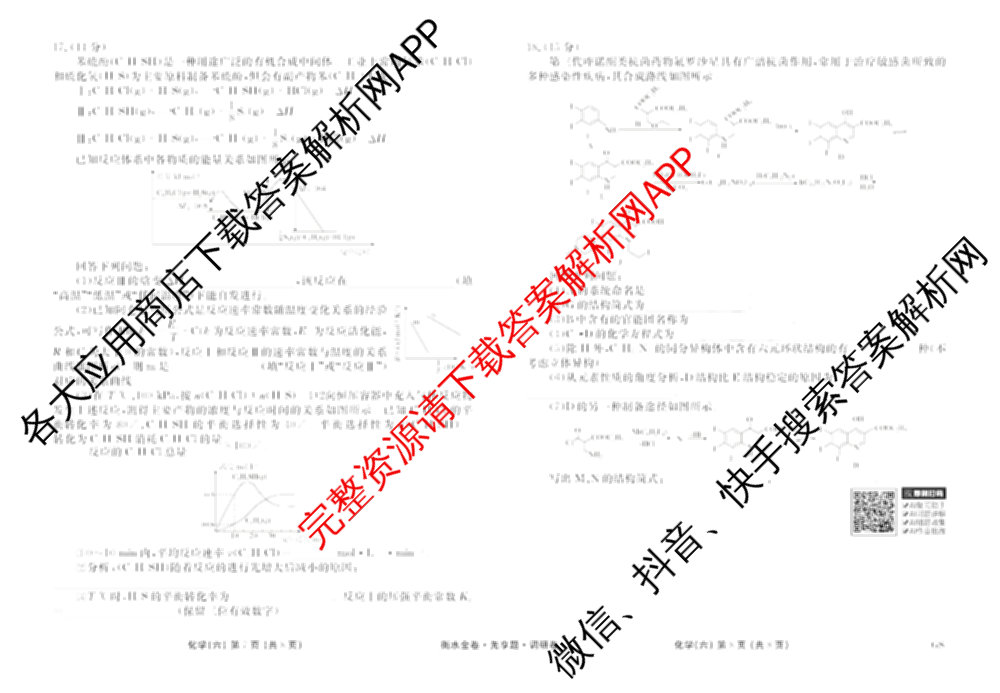 衡水金卷先享题调研卷2026年普通高等学校招生全国统一考试模拟试题(六)6（含地理(HN) 物理(HU) 物理(JS)等）化学试题