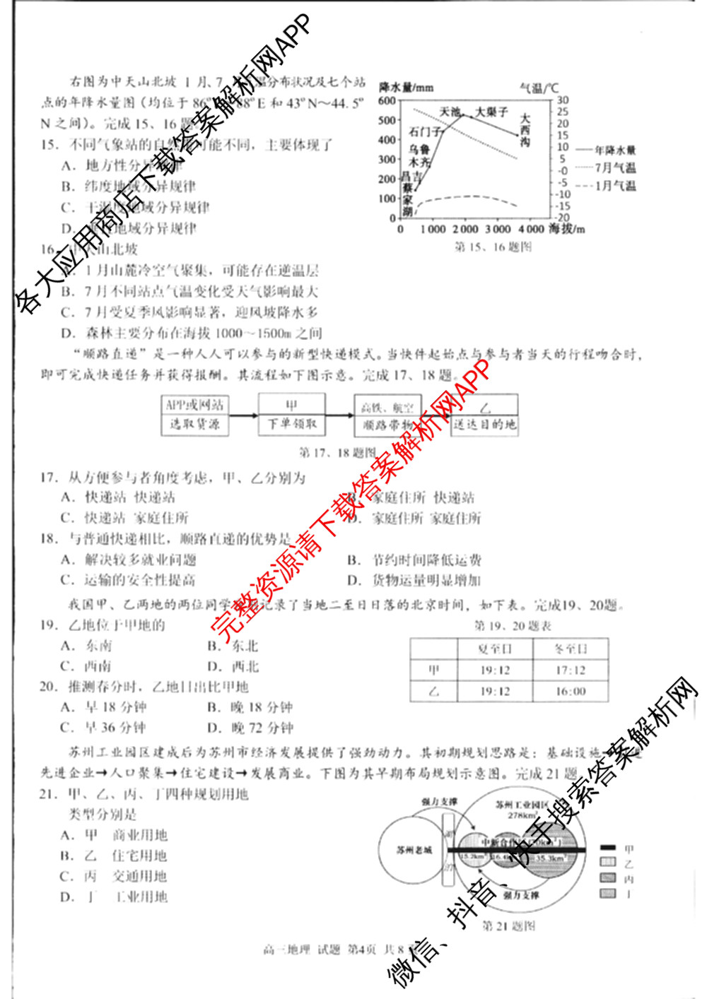 2024学年第一学期浙江省七彩阳光新高考研究联盟高三返校联考试卷及答案汇总(已更新数学 生物 技术等10份)地理试题